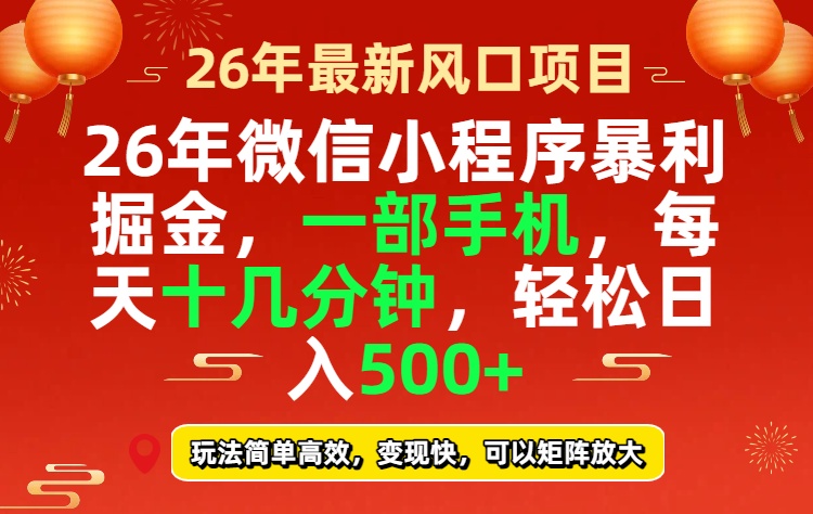 26年微信小程序最暴利玩法，每天十几分钟，稳稳日入500+-创客聚集地