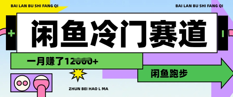 闲鱼冷门赛道，跑步挣钱，有人一个月挣了1.2w-创客聚集地