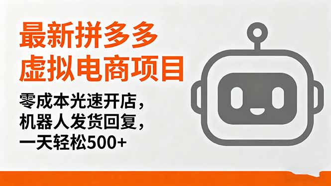 最新拼多多虚拟电商项目，零成本光速开店，机器人发货回复，一天轻松500+-创客聚集地