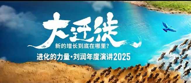 2025刘润年度演讲全程回放，大迁徙新的增长到底在哪里？-创客聚集地