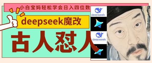 deepseek+古人怼人魔改爆款视频，起号快，爆款多，每天五分钟，变现路子非常广，日入数张-创客聚集地