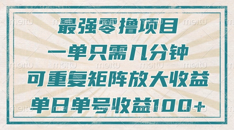 最强零撸项目，解放双手，几分钟可做一次，可矩阵放大撸收益，单日轻松收益100+，-创客聚集地
