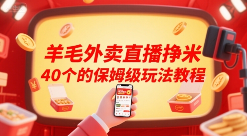 羊毛外卖直播挣米40个的保姆级玩法教程-创客聚集地