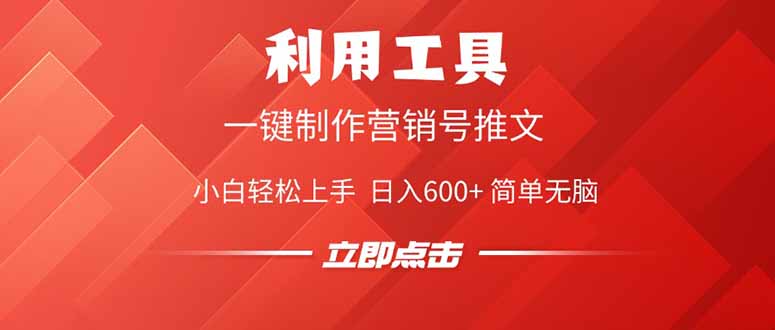 利用工具一键制作营销号推文，小白轻松上手 日入600+ 简单无脑-创客聚集地