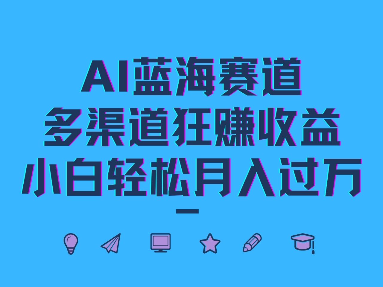 AI蓝海赛道，多渠道狂赚收益，小白轻松月入过万-创客聚集地