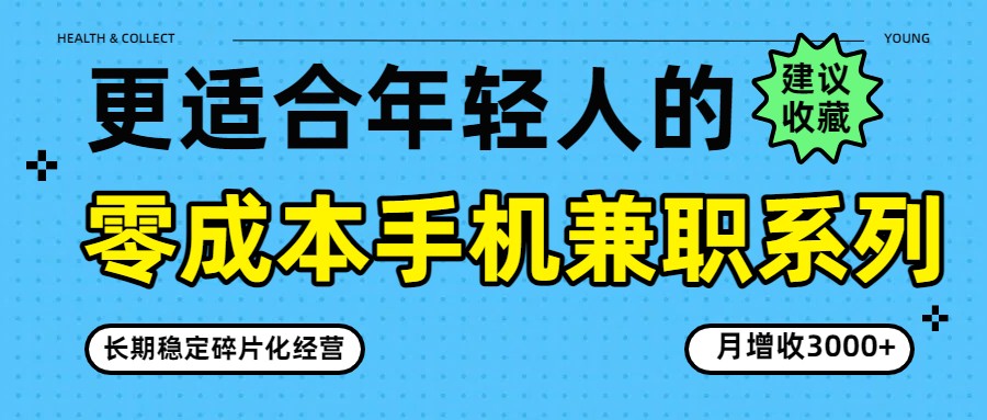 零成本手机兼职系列，长期稳定碎片化经营，月增收3000+-创客聚集地