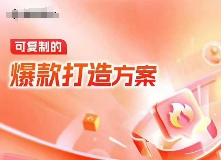 天猫电商爆款运营，可复制的爆款打造方案(线下内训课录音+字幕)-创客聚集地