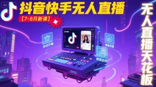 宝子哥·抖音快手无人直播【7-8月新课】无人直播天花板-创客聚集地