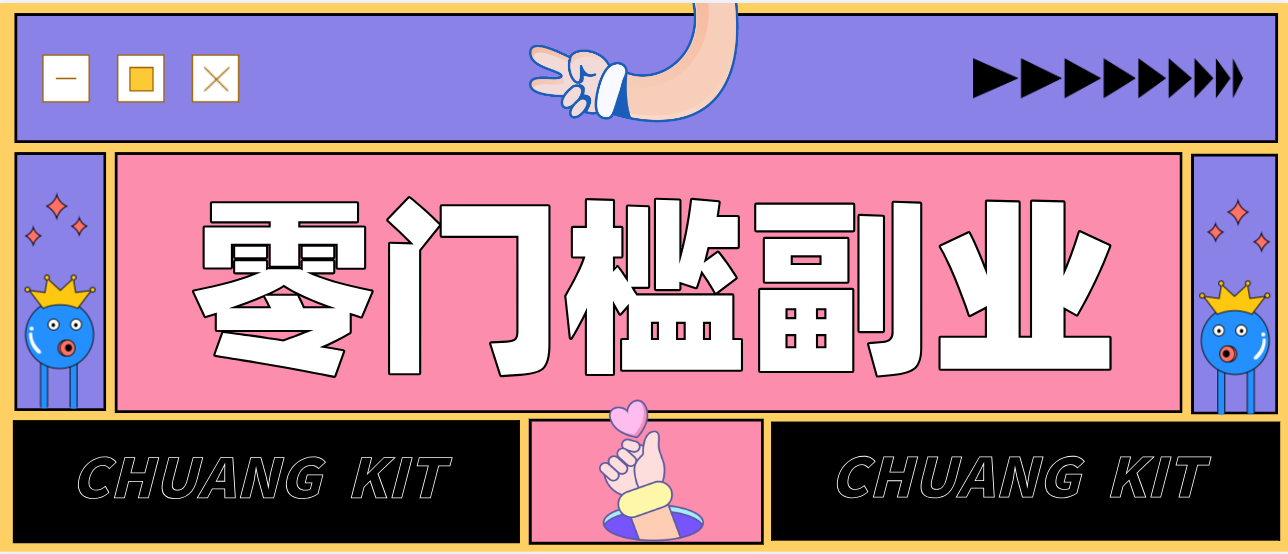 靠谱高单价项目重磅来袭！某宝1分够玩法2.0，小白也能快速变现日赚百元-创客聚集地