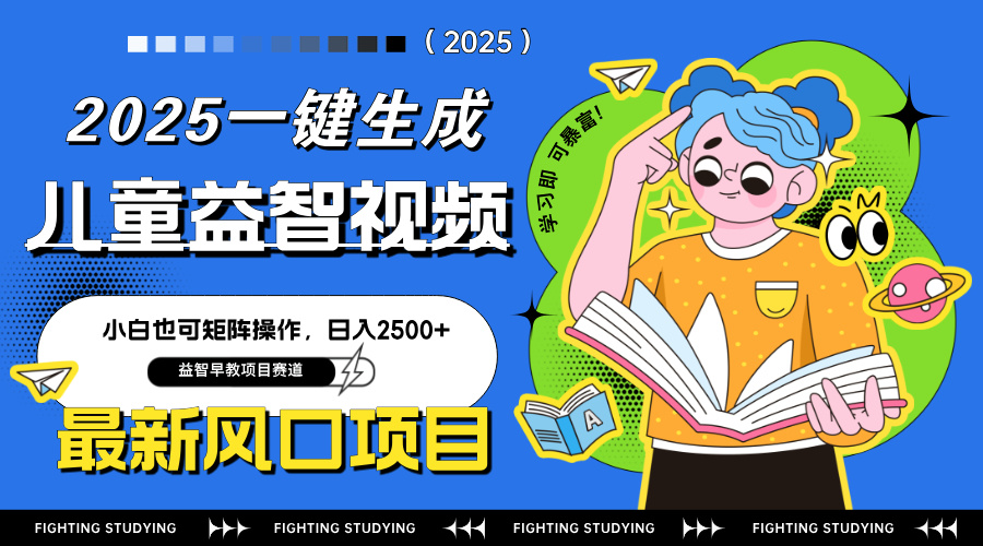 最新AI一键生成儿童益智早教视频,小白可矩阵操作,日入2500+-创客聚集地