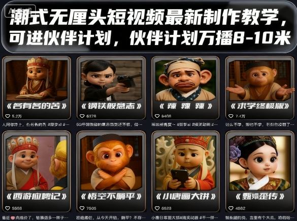 潮式无厘头短视频最新制作教学，可进伙伴计划，伙伴计划万播8-10米-创客聚集地