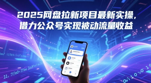 2025网盘拉新项目最新实操，借力公众号实现被动流量收益-创客聚集地