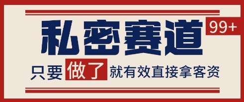 小红书某音私密赛道引流获客 自热矩阵日引200+【揭秘】-创客聚集地