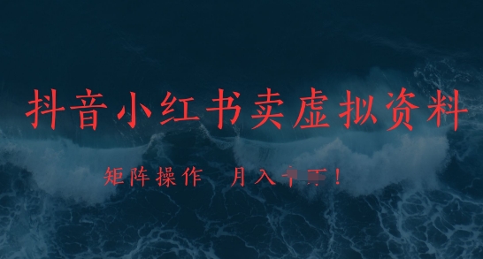 抖音小红书卖虚拟资料，市场需求一直存在，矩阵操作，月入1w+-创客聚集地