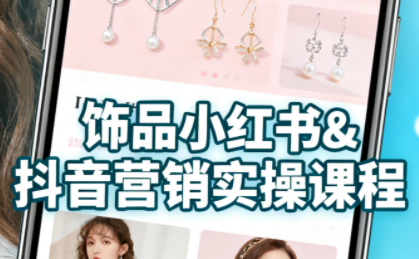 抖音+小红书饰品卖货：货源、开店、内容全教会-创客聚集地
