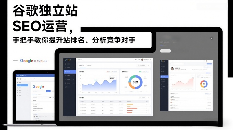 谷歌独立站SEO运营，手把手教你提升网站排名、分析竞争对手(更新2026)-创客聚集地