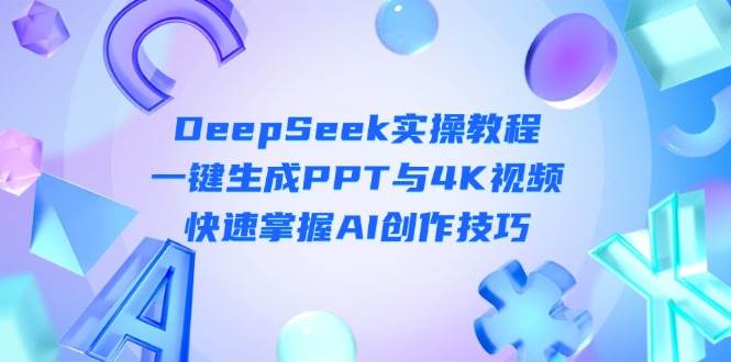 DeepSeek入门实操教程：一键生成PPT与4K视频，快速掌握AI创作技巧-创客聚集地