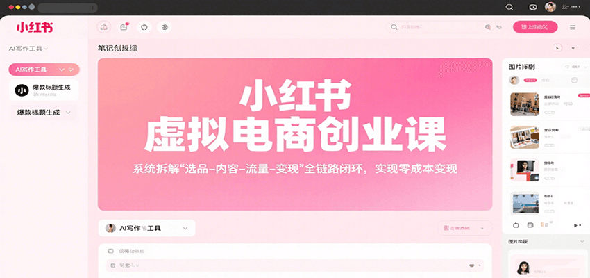 小红书虚拟电商创业课，系统拆解选品-内容-流量-变现，实现零成本变现-创客聚集地
