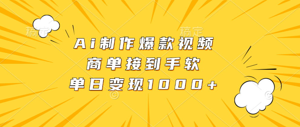 Ai制作爆款视频，商单接到手软，单日变现1000+-创客聚集地
