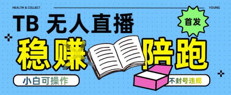 淘宝无人直播带货最新技术，不违规，操作简单，开播爆单，日入多张(全网首发)【揭秘】-创客聚集地