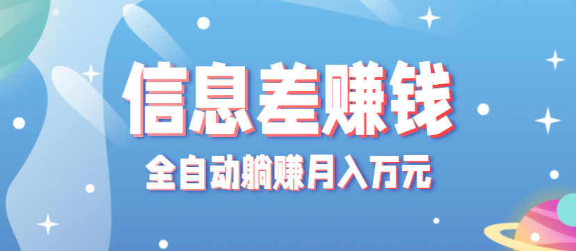 零成本零门槛信息差项目，只需一部手机实现全自动躺赚月入万元-创客聚集地