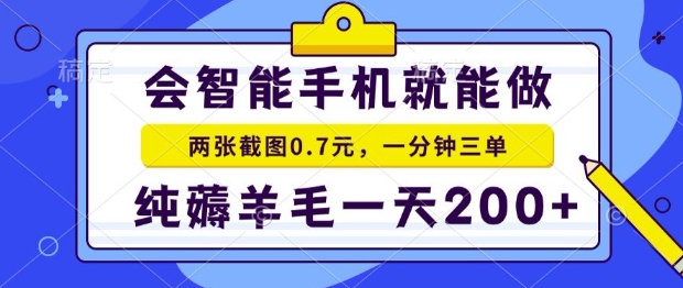2025年零撸手机项目,二十秒一单,纯薅羊毛,一天200+做就有【揭秘】-创客聚集地