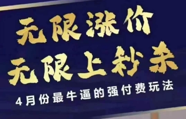 4月12号拼多多线上课，无限涨价，无限上秒杀，4月份最牛逼的强付费玩法-创客聚集地