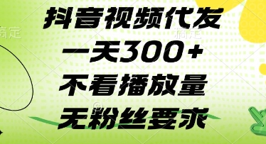 抖音视频代发一天3张+，不看播放量，无粉丝要求【揭秘】-创客聚集地