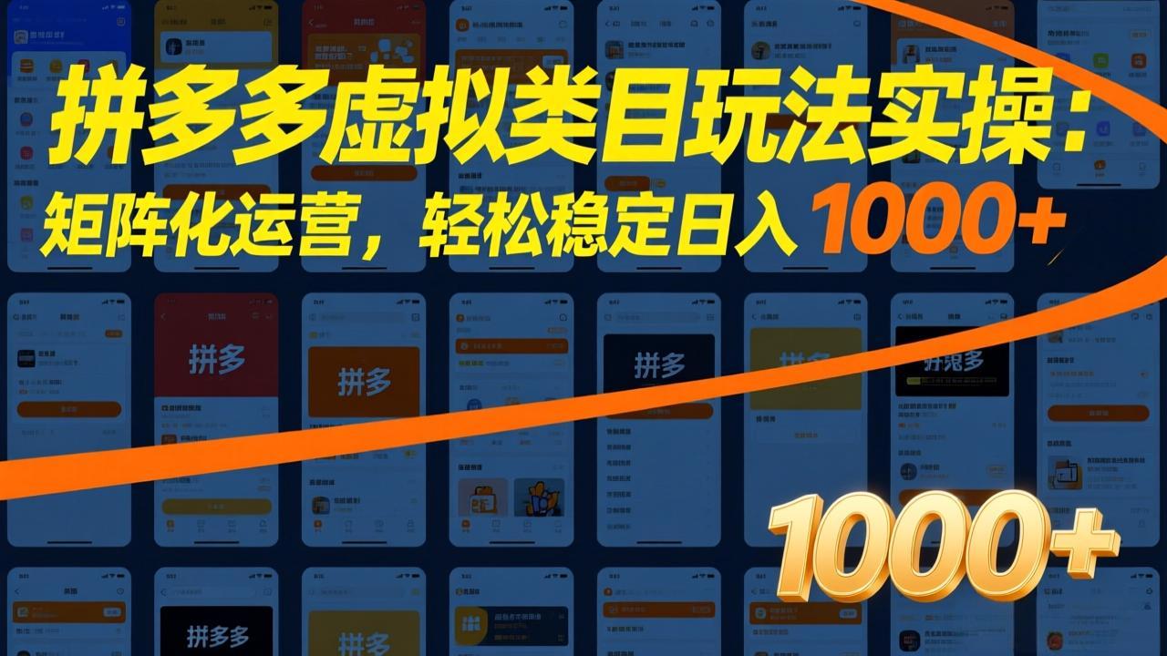 拼多多虚拟类目玩法实操:矩阵化运营,轻松稳定日入 1000+-创客聚集地