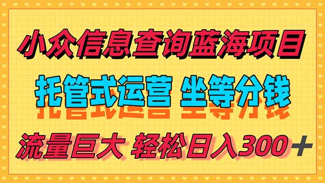 稳定日入300＋，小众信息查询蓝海项目，全程懒人式托管，解放你的时间-创客聚集地