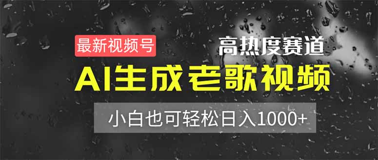 最新视频号高热度赛道！AI生成老歌视频，小白也可轻松日入1000+-创客聚集地
