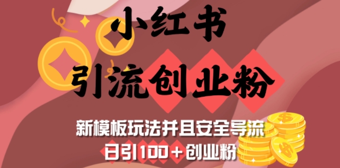 小红书引流创业粉，新模板玩法并且安全导流，日引100+创业粉-创客聚集地