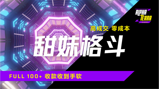 高成交零成本，售卖甜美格斗课程，谁发谁火，加爆微信，日入1000+收款…-创客聚集地