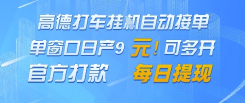 高德地图挂G接单，单窗口日产9元，官方打款，每日提现【揭秘】-创客聚集地
