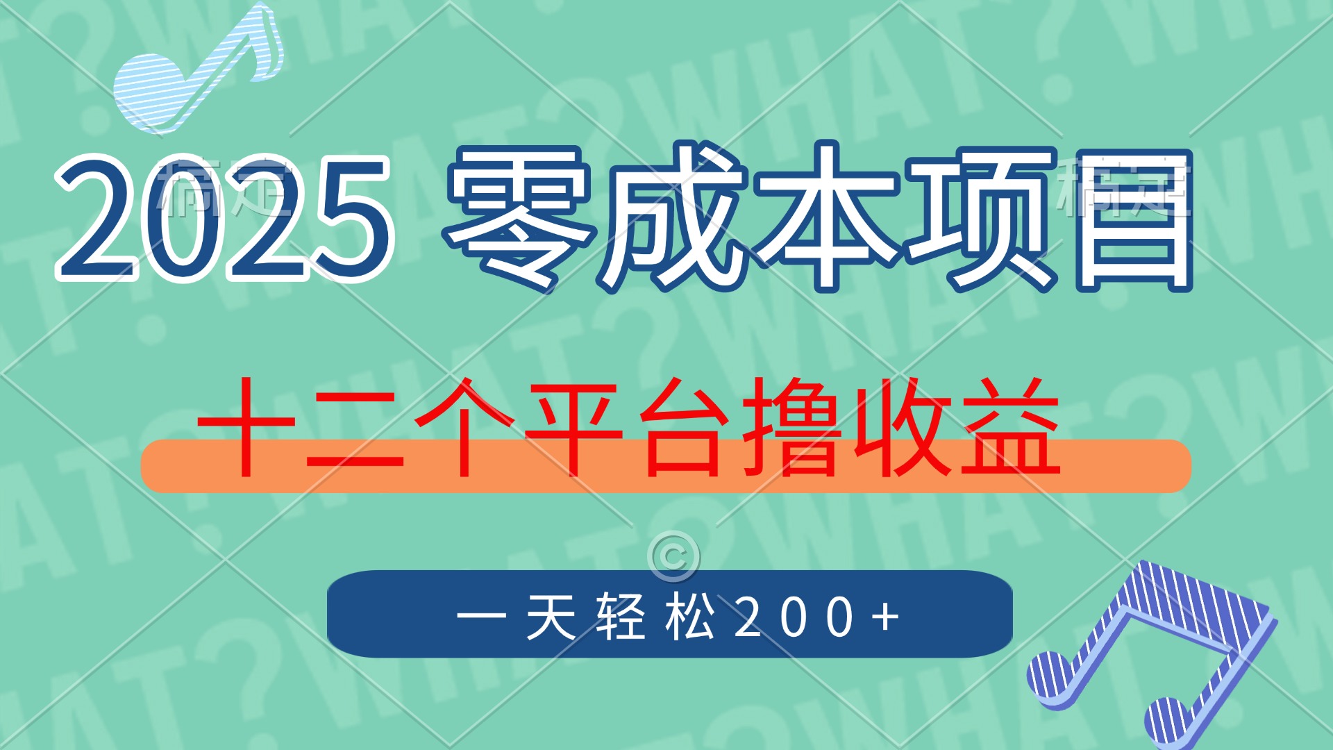 2025年零成本项目，十二个平台撸收益，单号一天轻松200+-创客聚集地