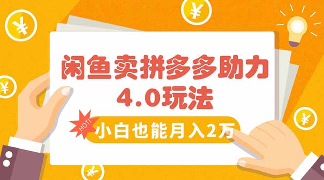 闲鱼卖拼多多助力项目4.0玩法，蓝海市场小白也能日入1000-创客聚集地