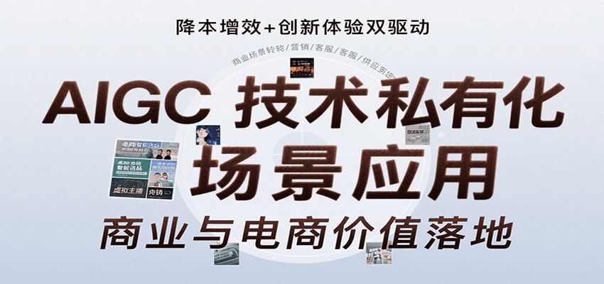 AIGC技术私有化场景应用，内容创作/视觉设计/私有化部署/商业应用/电商运营等-创客聚集地