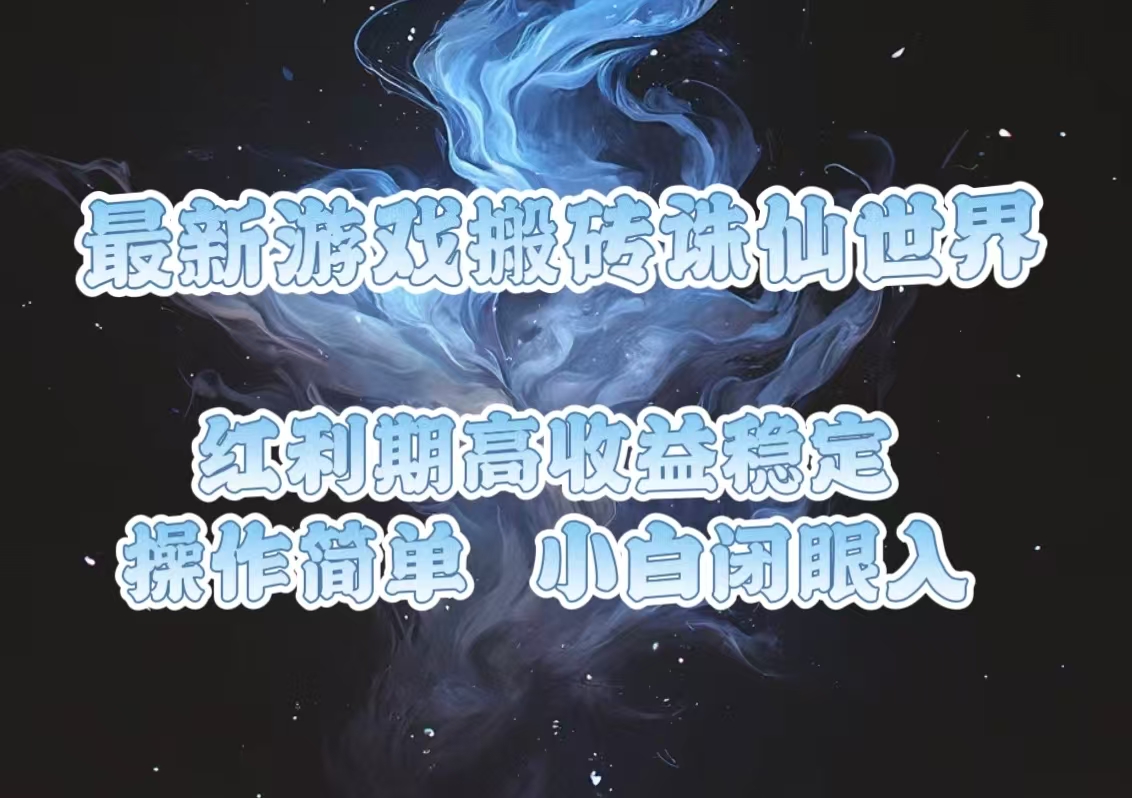 最新游戏搬砖诛仙世界，红利期收益高稳定，操作简单，小白闭眼入。-创客聚集地