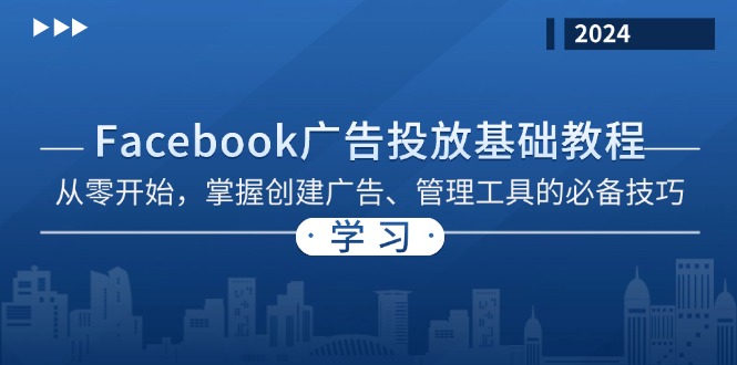 Facebook 广告投放基础教程：从零开始，掌握创建广告、管理工具的必备技巧-创客聚集地