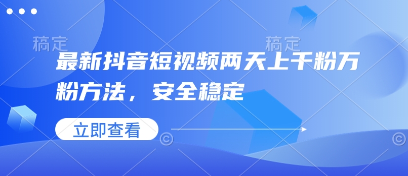 最新抖音短视频两天上千粉万粉方法，安全稳定-创客聚集地