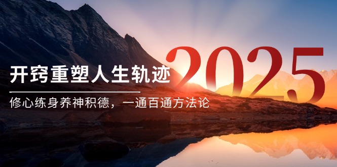 某付费文《开窍重塑人生轨迹，修心练身养神积德，一通百通方法论》-创客聚集地