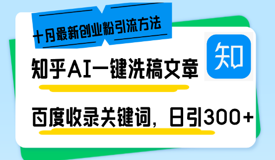 知乎AI一键洗稿日引300+创业粉十月最新方法，百度一键收录关键词，躺赚…-创客聚集地