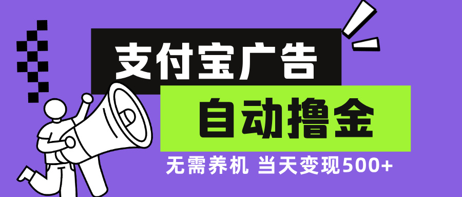 支付宝广告全自动撸金，无需养机，当天落地500+-创客聚集地
