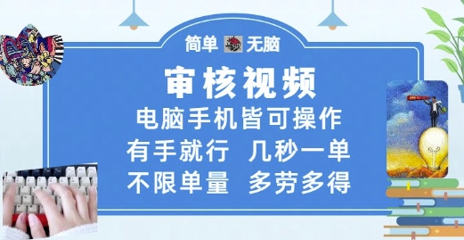 审核视频，电脑手机皆可操作，有手就行，几秒一单，不限单量，多劳多得【揭秘】-创客聚集地