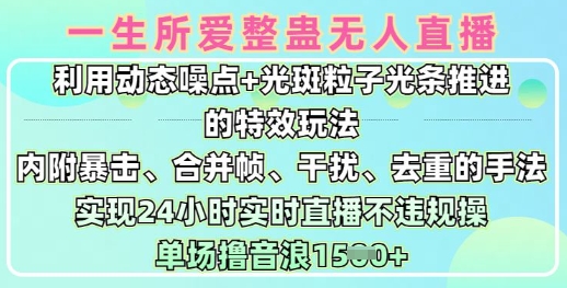 一生所爱无人整蛊升级版9.0，利用动态噪点+光斑粒子光条推进的特效玩法，实现24小时实时直播不违规操，单场日入1.5k-创客聚集地