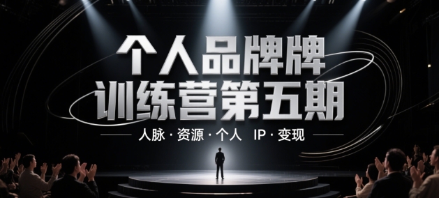 个人品牌训练营第五期，人脉·资源·个人IP·变现-创客聚集地