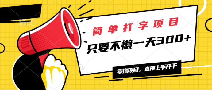简单打字项目，一天可撸300+，单日无上限，多劳多得！-创客聚集地
