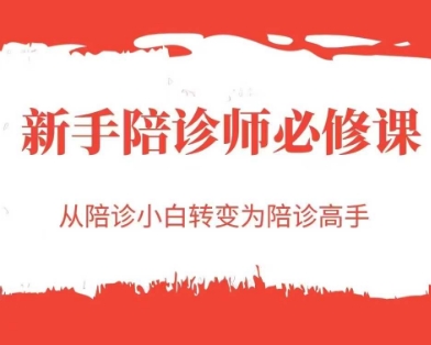 新手陪诊师必修课，从陪诊小白转变为陪诊高手-创客聚集地