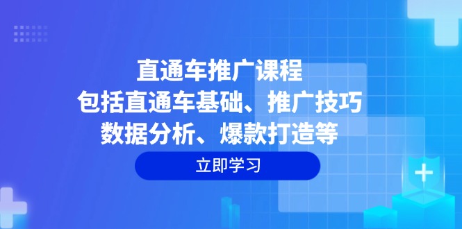 直通车推广课程：包括直通车基础、推广技巧、数据分析、爆款打造等-创客聚集地