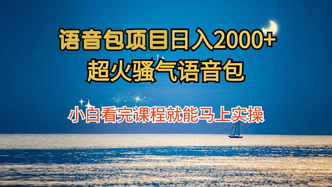 语音包项目 日入2000+ 超火骚气语音包小白看完课程就能马上实操-创客聚集地
